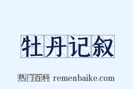 牡丹记叙是什么意思的图片
